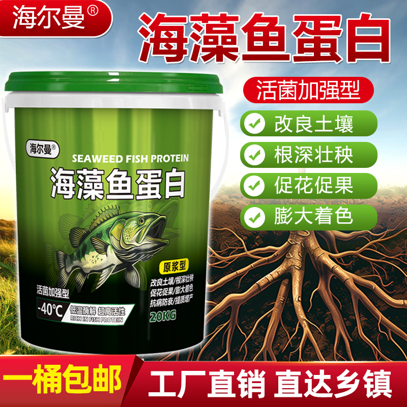 海藻鱼蛋白原浆活菌加强型生根壮苗膨大果实农用有机水溶肥通用型 - 图1
