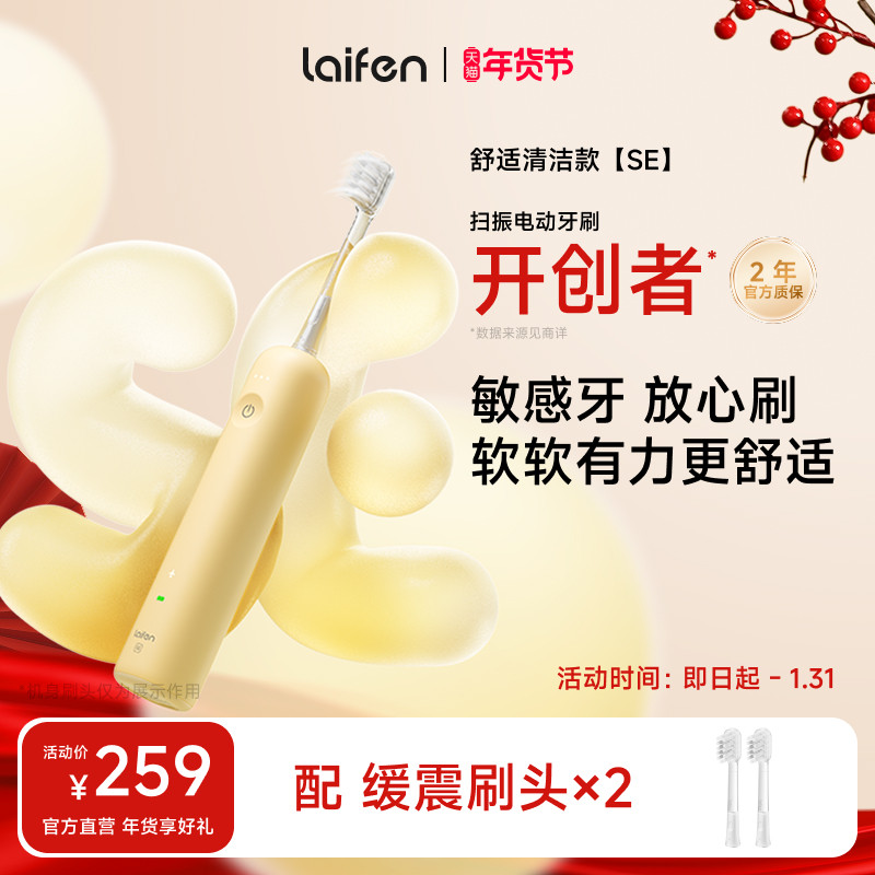 徕芬扫振电动牙刷SE