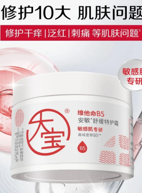 大宝维他命B5安敏舒缓特护霜