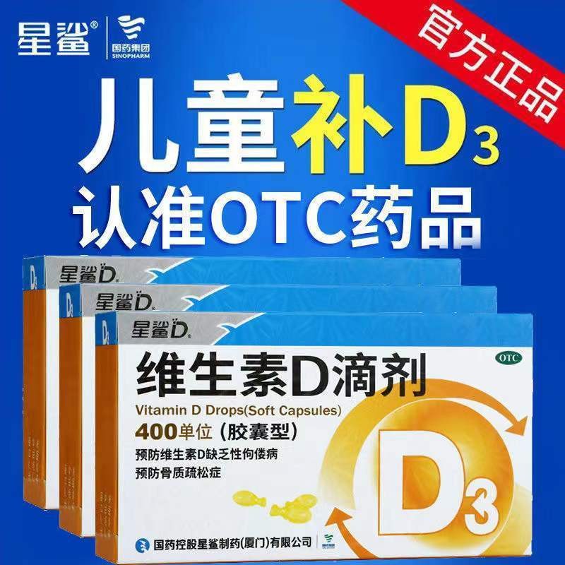 【包邮】星鲨维生素d滴剂型30粒胶囊 鹭燕大药房维矿物质
