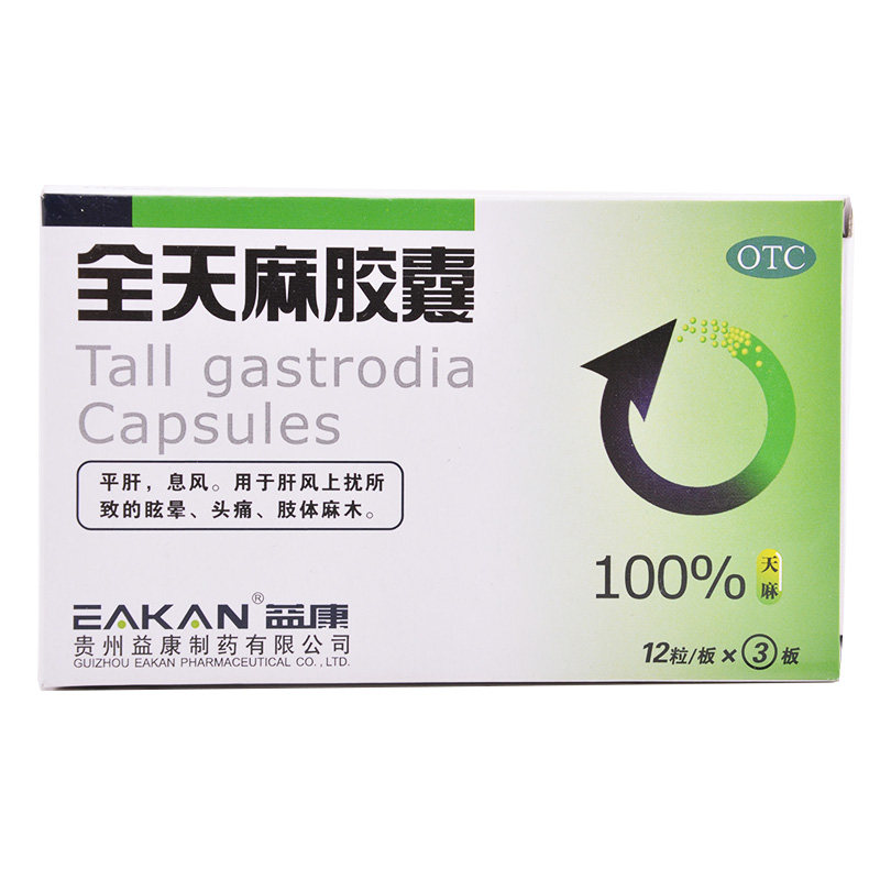 益康36粒平肝息风所致全天麻胶囊 东方广福堂大药安神补脑