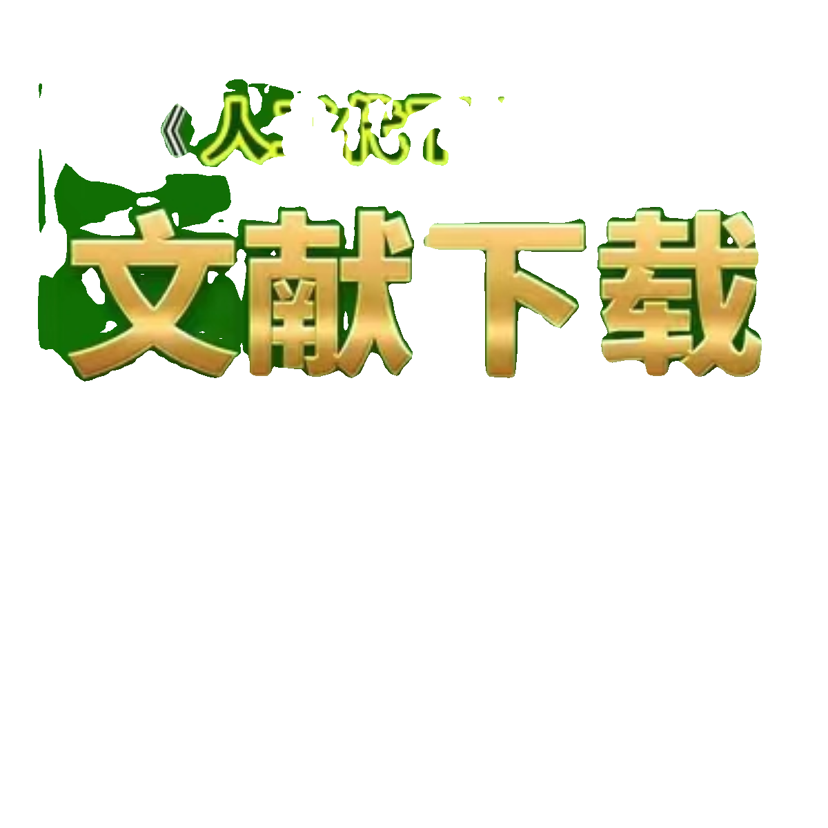 中英文中外文献代查参考文献代下载出处查询加急检索补充材料 - 图0