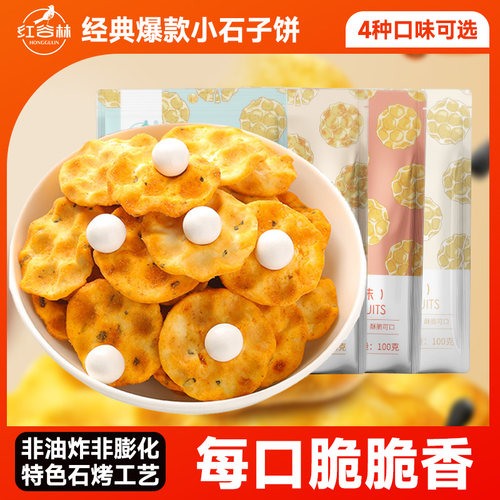 红谷林石头饼小石子饼石子馍办公室解馋糕点休闲食品孕妇零食小吃 - 图0