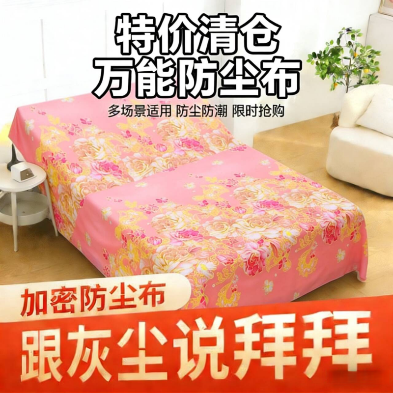 特价家具万能防尘布遮盖防灰尘盖布宿舍家用床防尘罩沙发床罩清仓,淘宝优惠券,粉丝福利购,淘宝优惠卷