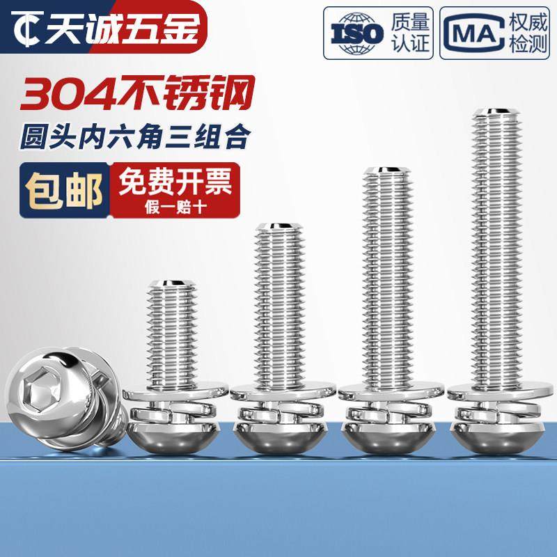 304不锈钢圆头/盘头内六角三组合螺丝带平弹垫片组合螺钉M4M5M6M8,淘宝优惠券,粉丝福利购,淘宝优惠卷