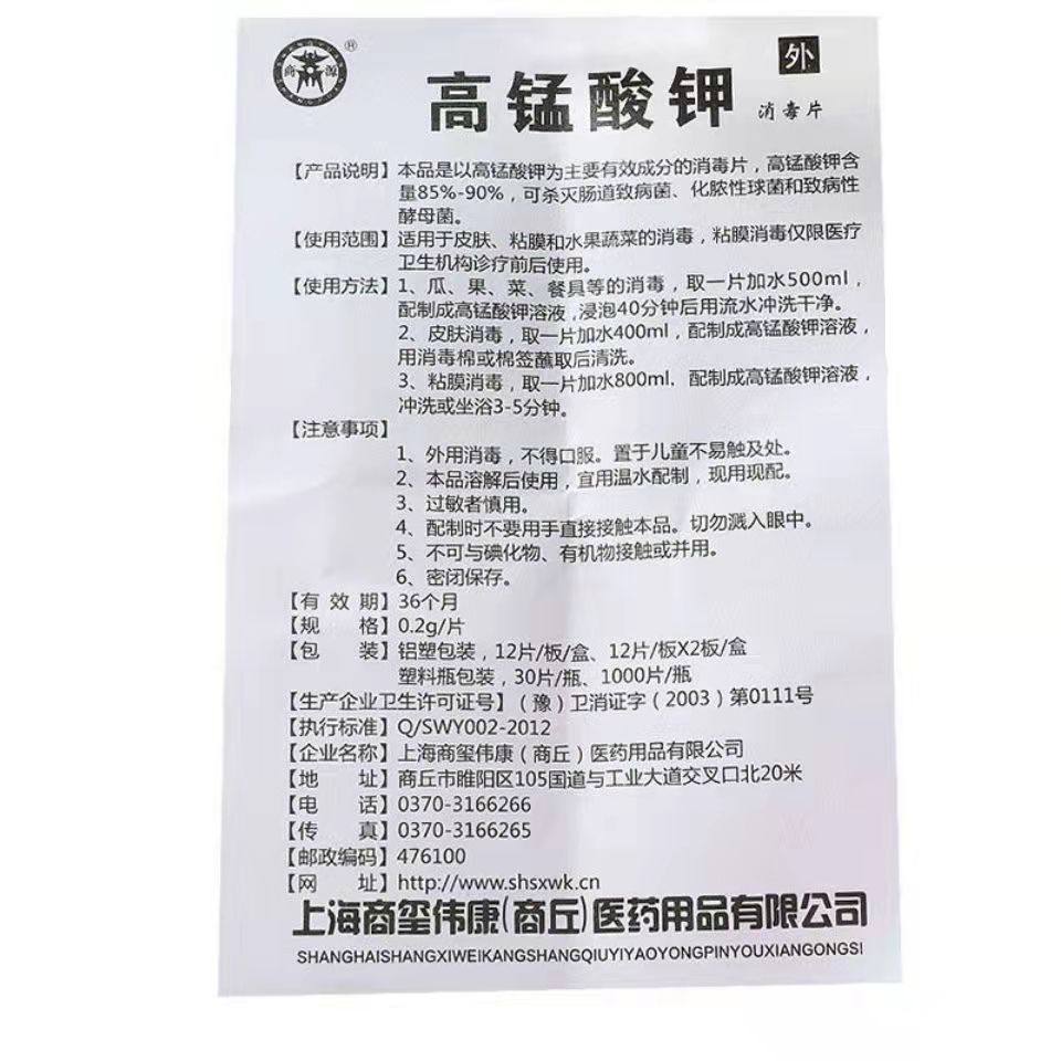 商源高锰酸钾消毒片24片/盒用于皮肤黏膜水果蔬菜消毒官方正品D,淘宝优惠券,粉丝福利购,淘宝优惠卷