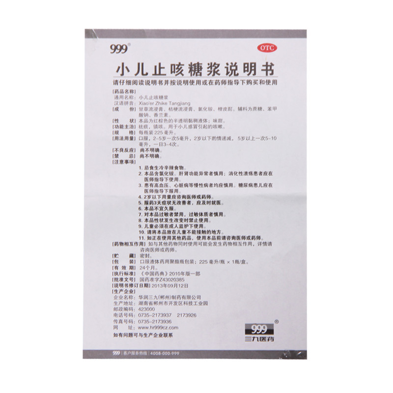 999小儿止咳糖浆225ml*1瓶祛痰镇咳小儿感冒咳嗽三九小儿止咳糖浆