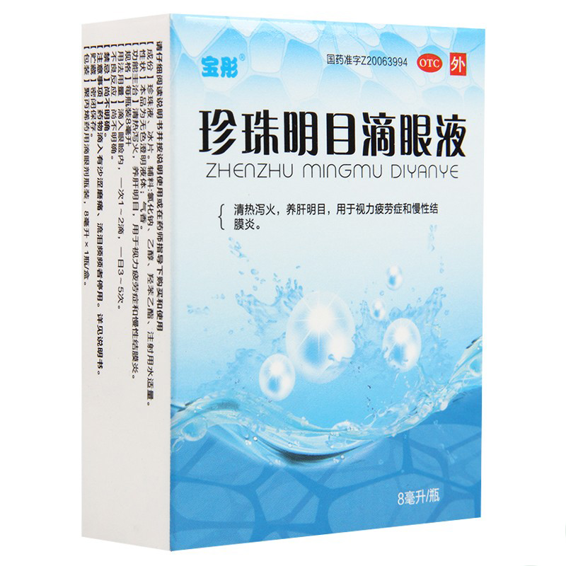 宝彤珍珠明目滴眼液8ml清热泻火养肝明目视力疲劳症慢性结膜炎 - 图0