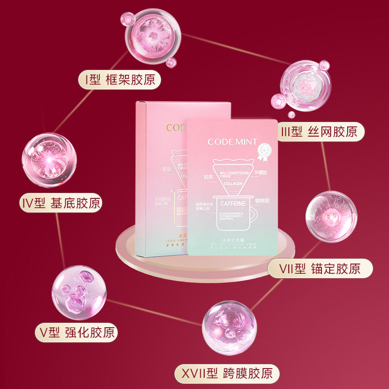 CODEMINT纨素之肤冰美式面膜补水紧致抗皱冰咖啡因熬夜周扬青官方,淘宝优惠券,粉丝福利购,淘宝优惠卷