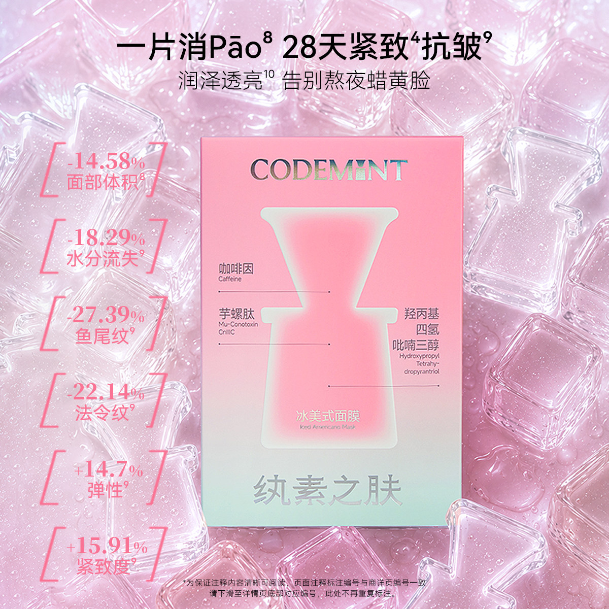 CODE MINT/纨素之肤钻标版冰美式面膜