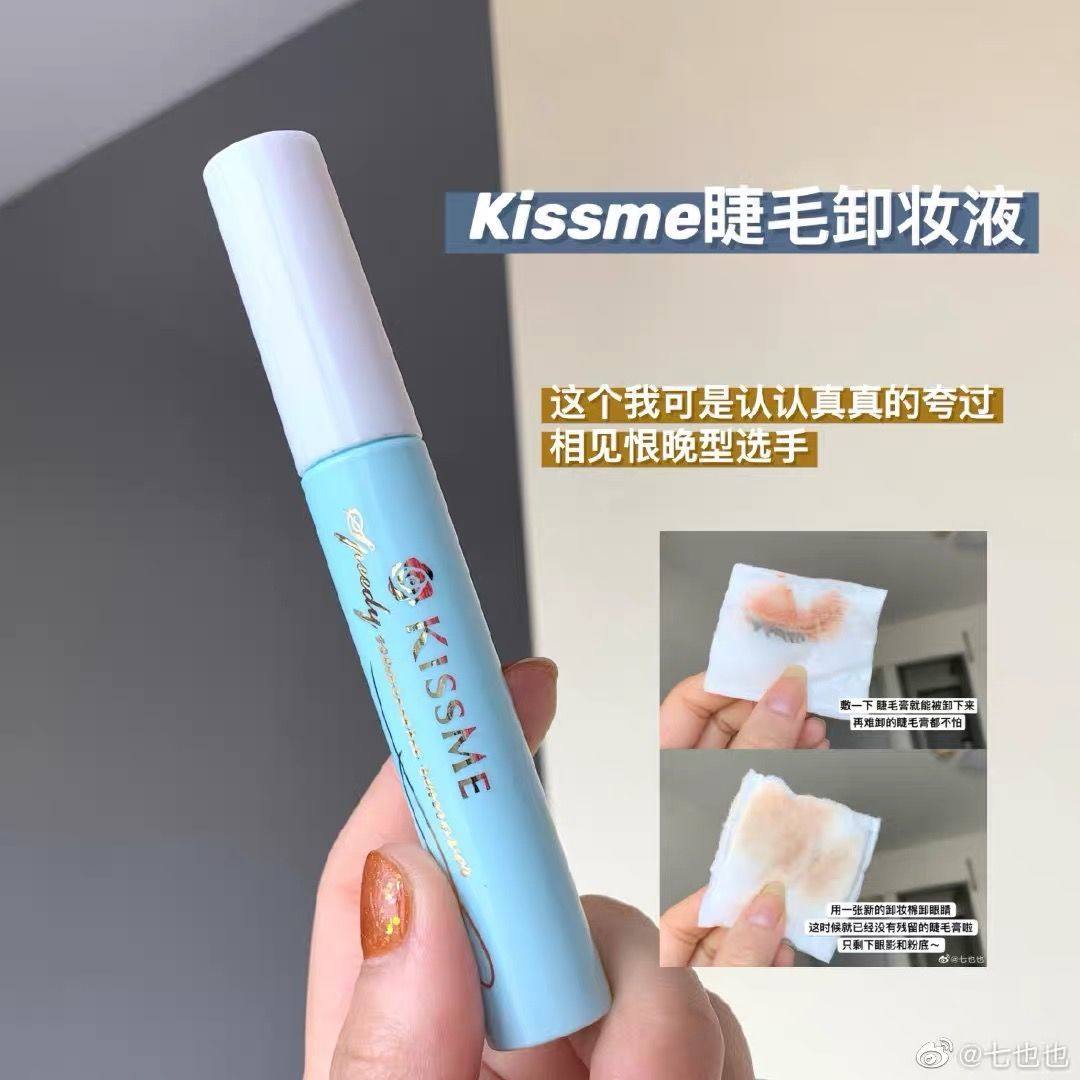 奇士美kiss me睫毛膏卸妆液定型打底溶解专用卸除液日版眼线液笔,淘宝优惠券,粉丝福利购,淘宝优惠卷