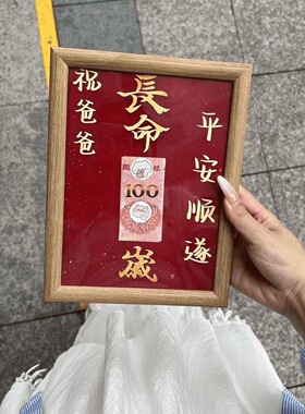 长命百岁好寓意木质摆台相框父亲节礼物家居桌面装饰摆设创意礼品