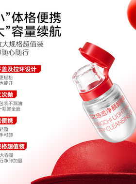 【新升级】红之轻透净颜卸妆油
