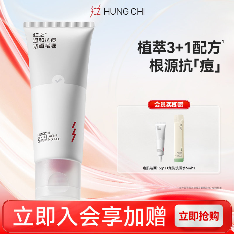 红之温和痘肌洁面啫喱温和控油深层清洁毛孔祛痘洗面奶洁颜
