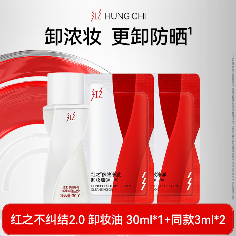 【超值旅行装】红之不纠结卸妆油二代30ml+同款3ml*2