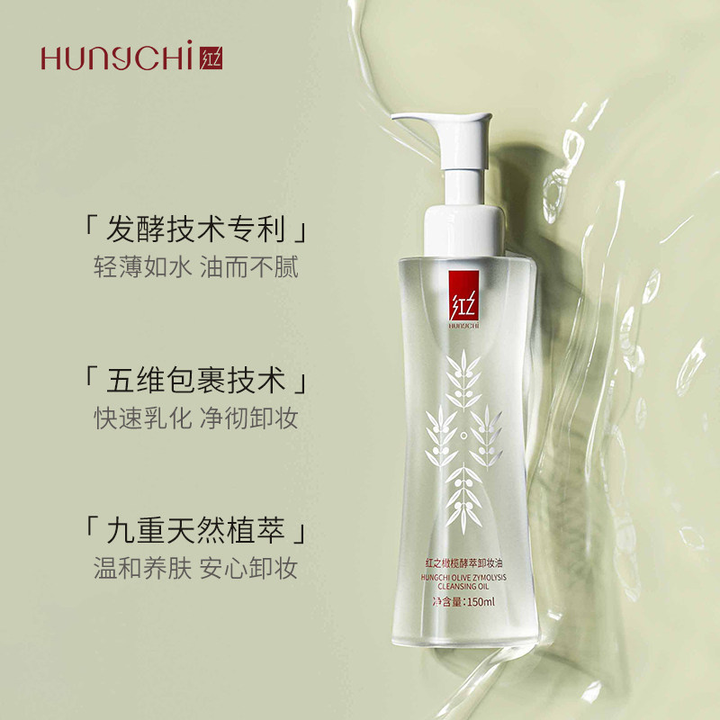红之小蛮腰橄榄酵萃敏感肌卸妆油 HungChi红之卸妆