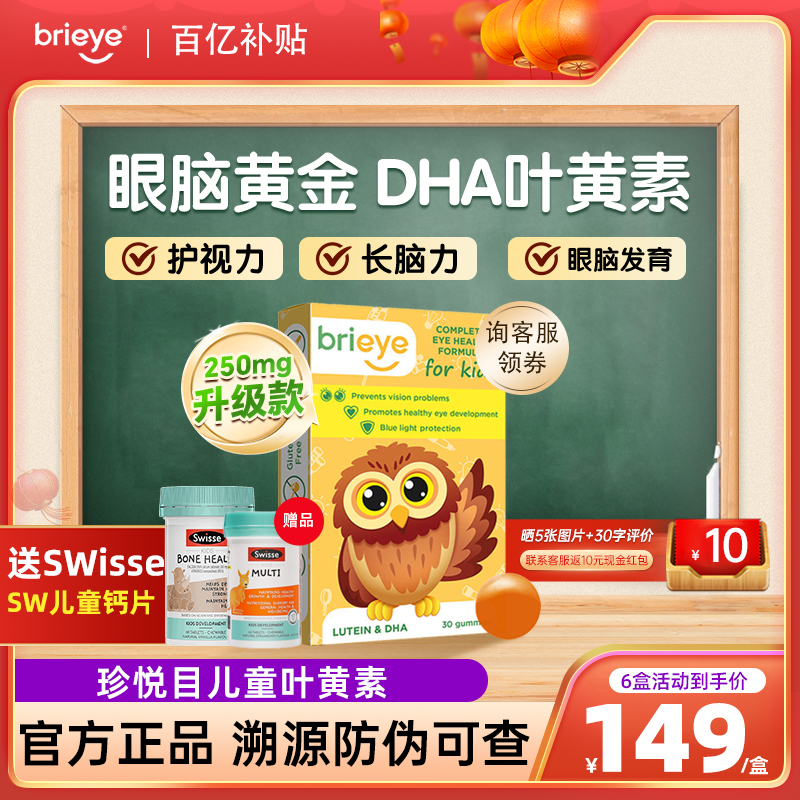 brieye珍悦目儿童幼儿保护视力鱼油叶黄素护眼软糖官方旗舰店正品