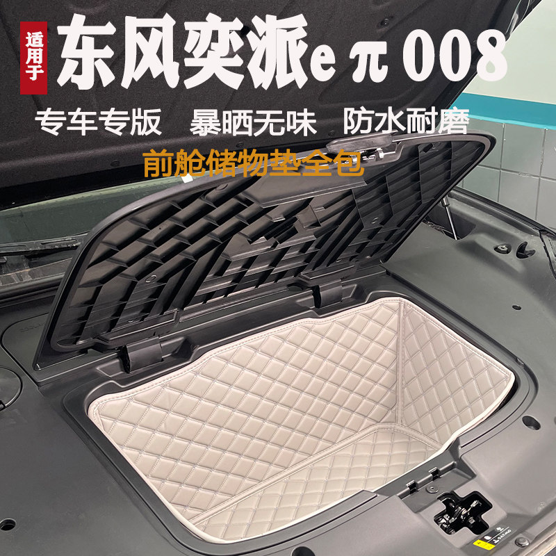 2024款奕派eπ008前备箱垫专用装饰皮革储物垫前仓垫防水隔音,淘宝优惠券,粉丝福利购,淘宝优惠卷