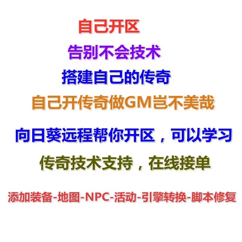 传奇sf传奇一条龙开服开区单机联网制作架设套餐高防服务器搭建服务