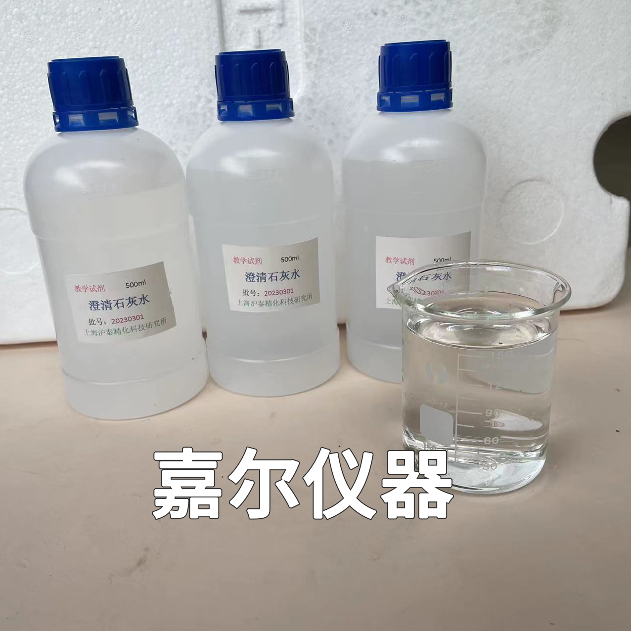 澄清石灰水化学实验室检验二氧化碳气体中小学幼儿园趣味科普教学 - 图0