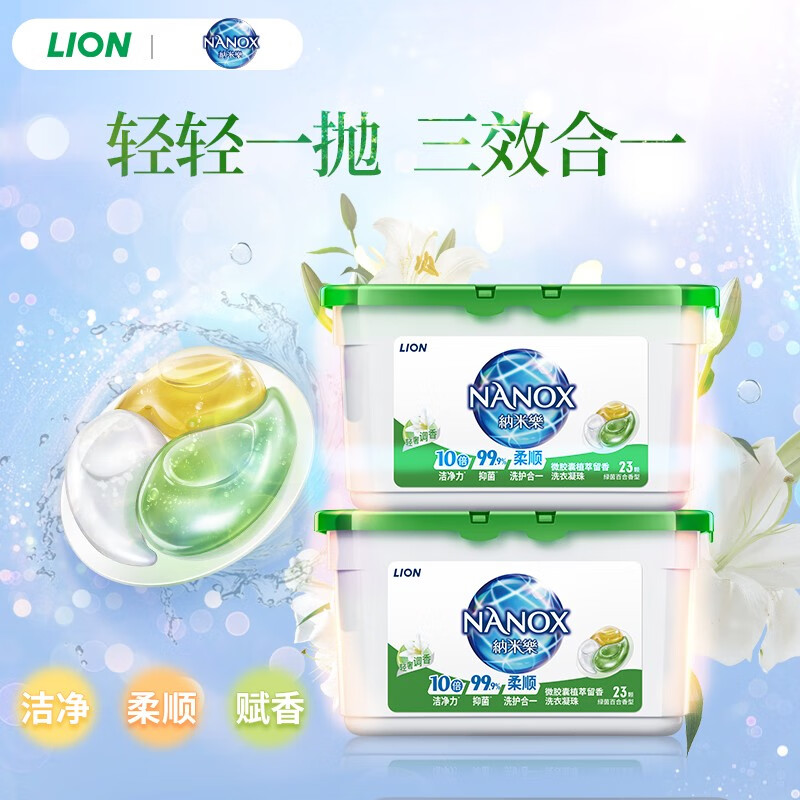 LION狮王纳米乐酵素深洁植萃留香去渍抑菌柔顺留香洗衣凝珠三合一-图1