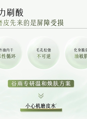 谷雨小心机磨皮水控油祛痘清爽