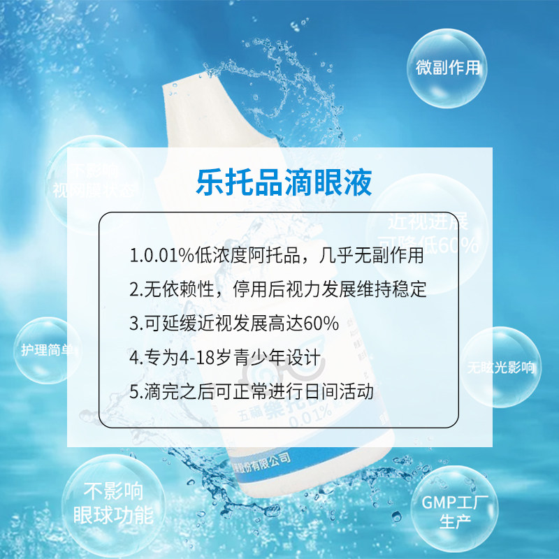 五福乐托品干眼症阿托品儿童滴眼液 丛龙海外国际五官用药