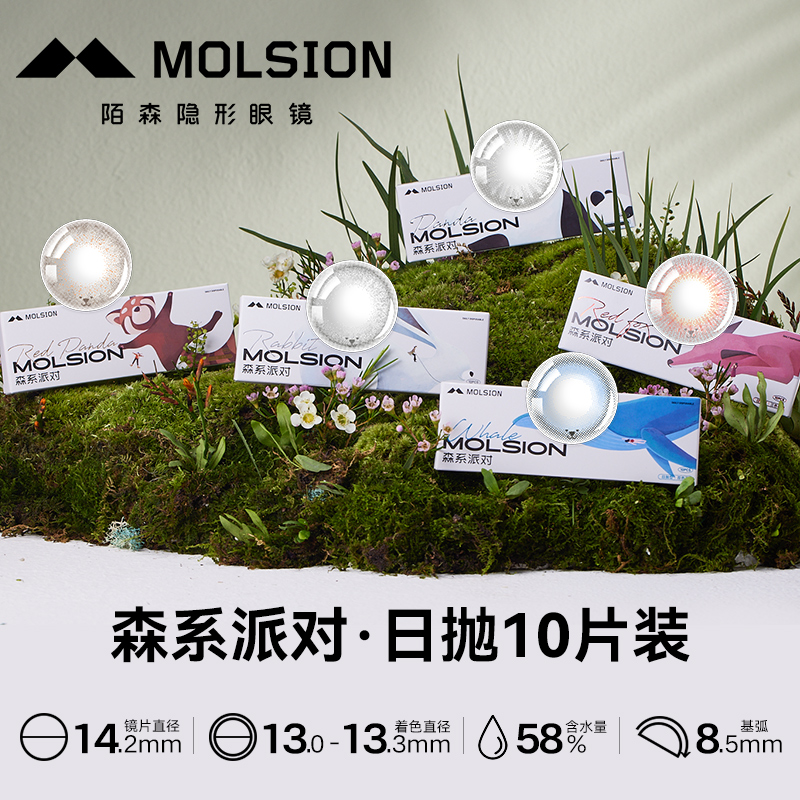 【Molsion新品】陌森美瞳日抛10片大小直径彩色隐形眼镜森系派对