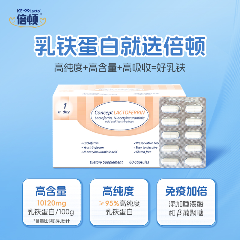 倍顿高含量乳铁蛋白提升免疫加强抵抗力3重免疫营养葡聚糖60粒/盒