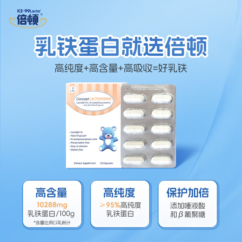 第二件0元 | 倍顿高含量乳铁蛋白宝宝提升免疫加强抵抗力10粒/盒