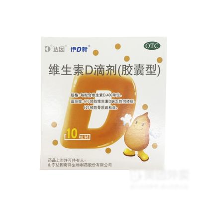 【达因】维生素D滴剂400IU*10粒/盒