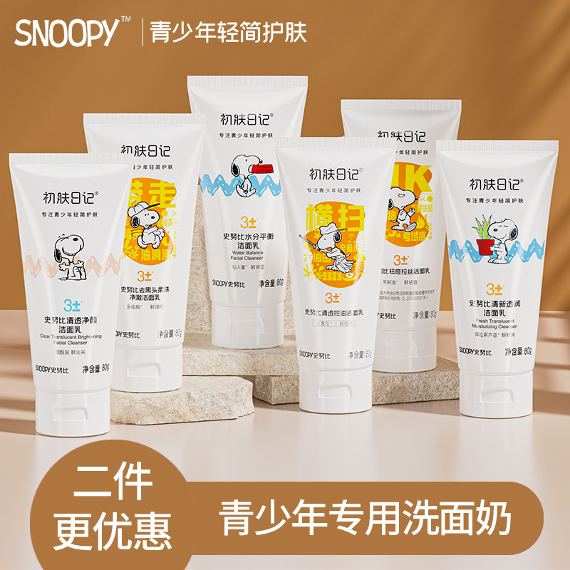 史努比青少年洗面奶清洁毛孔男士女生学生专用祛痘控油洁面乳正品