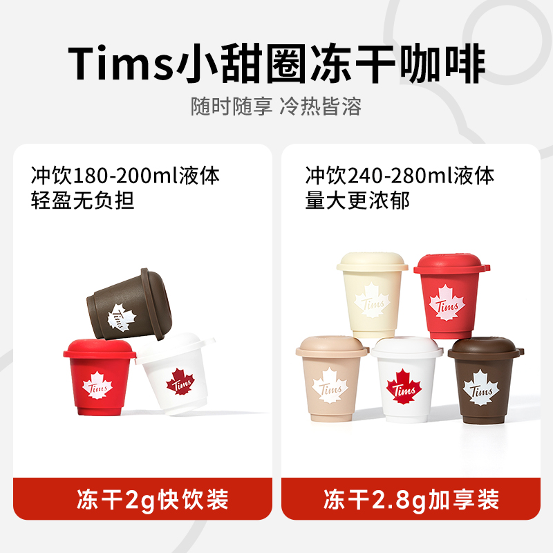 Tims小甜圈冻干黑咖啡速溶冷萃美式生椰拿铁即溶咖啡粉2g*32杯 - 图0