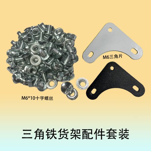 万能角钢货架螺丝三角片固定配件M6十字螺丝螺母置物架螺丝钉套装 - 图0