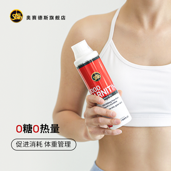 【新品】奥赛德斯左旋肉碱运动饮料 奥赛德斯左旋肉碱