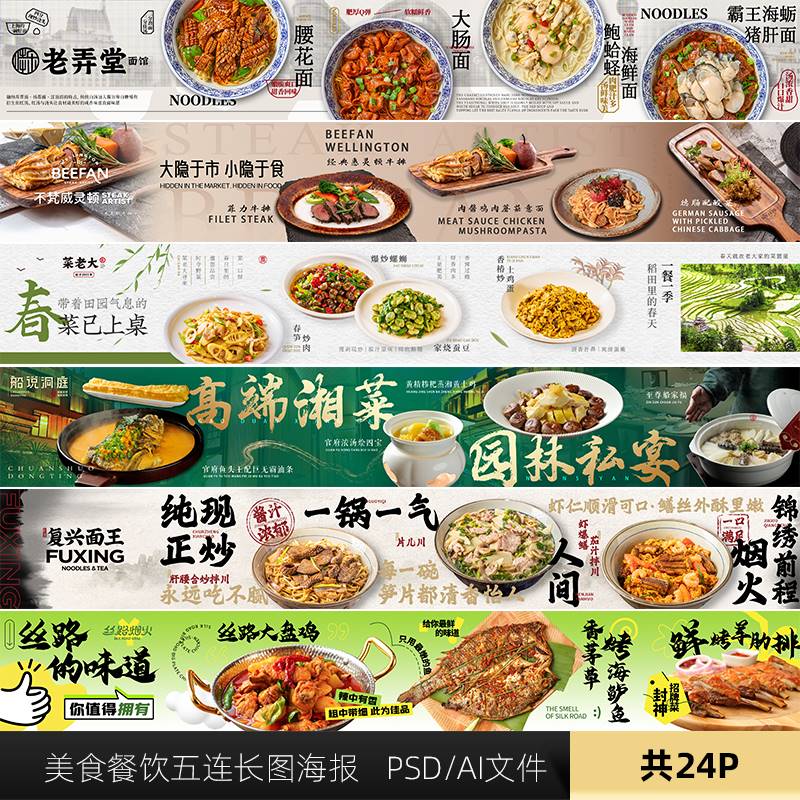 美食餐饮五连长图横版banner海报设计素材PSD模版 - 图0