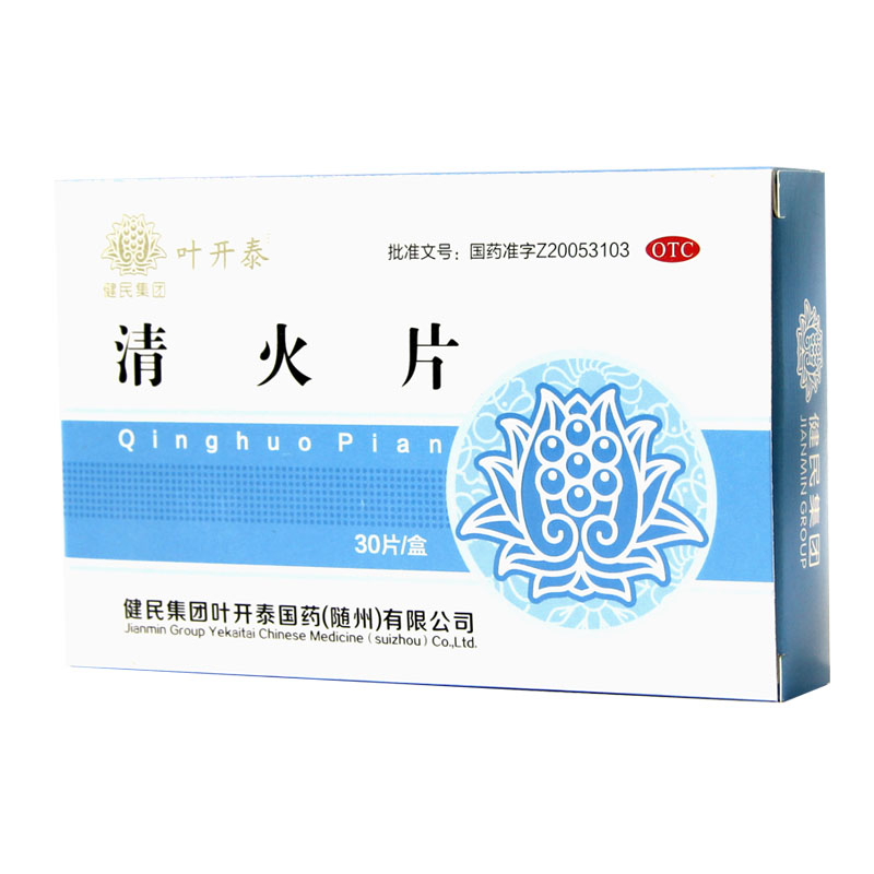 正品包邮 叶开泰 清火片 0.52g*30片/盒清热泻火通便咽喉肿痛牙痛 - 图0