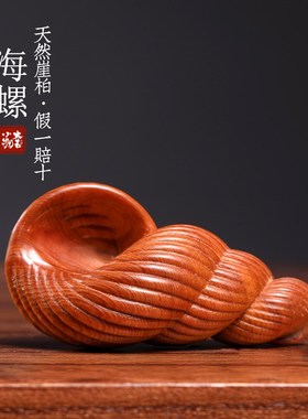 速发挂柏木玩螺实木雕刻创意礼物摆件文海手把件办公室装饰崖件