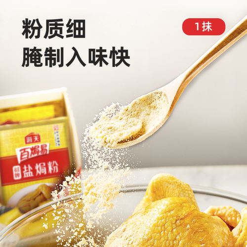 海天招牌盐焗粉30g*6袋家用厨房客家鸡翅海鲜专用料腌制料调味品 - 图1