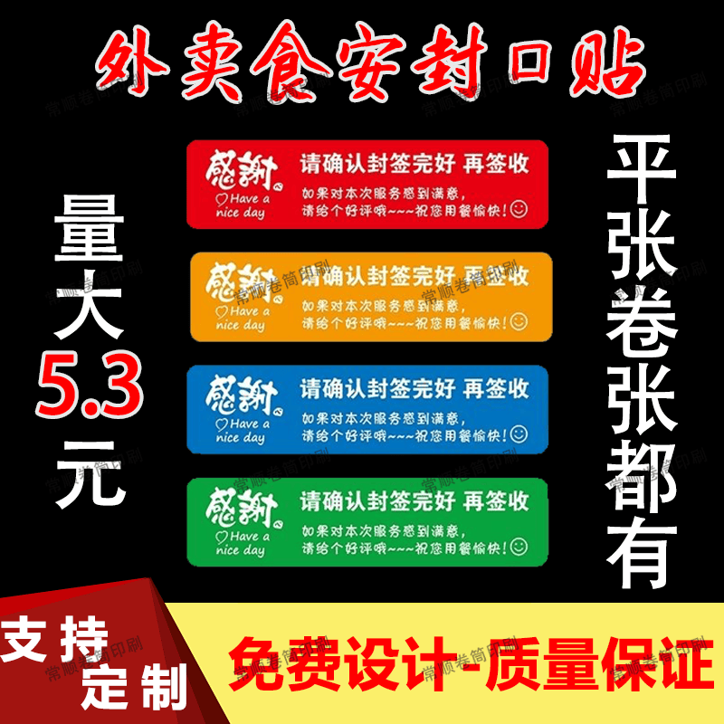 外卖封签外卖食安封签美团饿了么通用餐饮厂家直销定制感谢款定制 - 图0