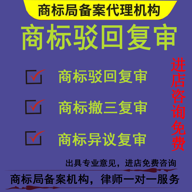 商标驳回/驳回复审/撤三答辩/异议答辩/无效答辩/撤三异议无效 - 图0