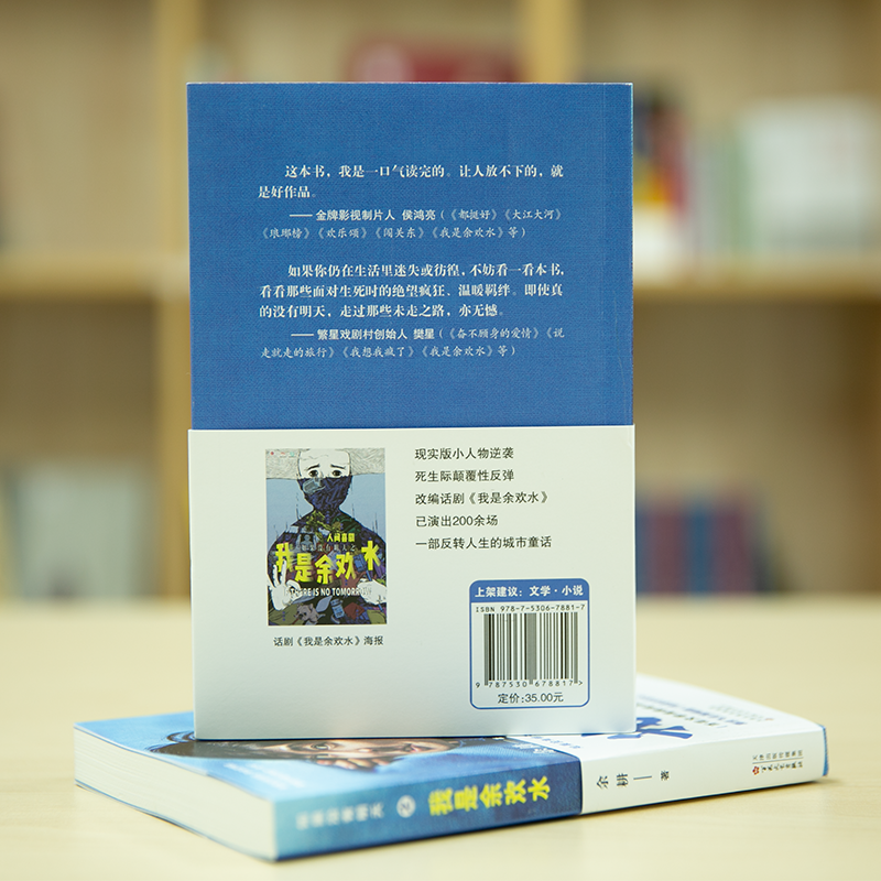 我是余欢水之如果没有明天 超级网剧我是余欢水原著小人物逆袭社畜郭京飞推荐百花文艺出版社旗舰店