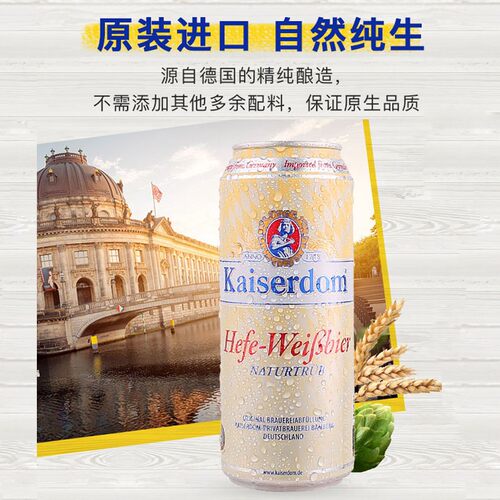 德国原装进口kaiserdom凯撒顿姆啤酒精酿白啤500ml*24罐装听整箱 - 图2