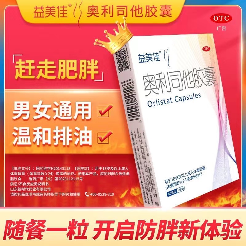 益美佳奥利司他胶囊减肥药瘦身排油减脂排油丸肥胖官方旗舰店正品 - 图3