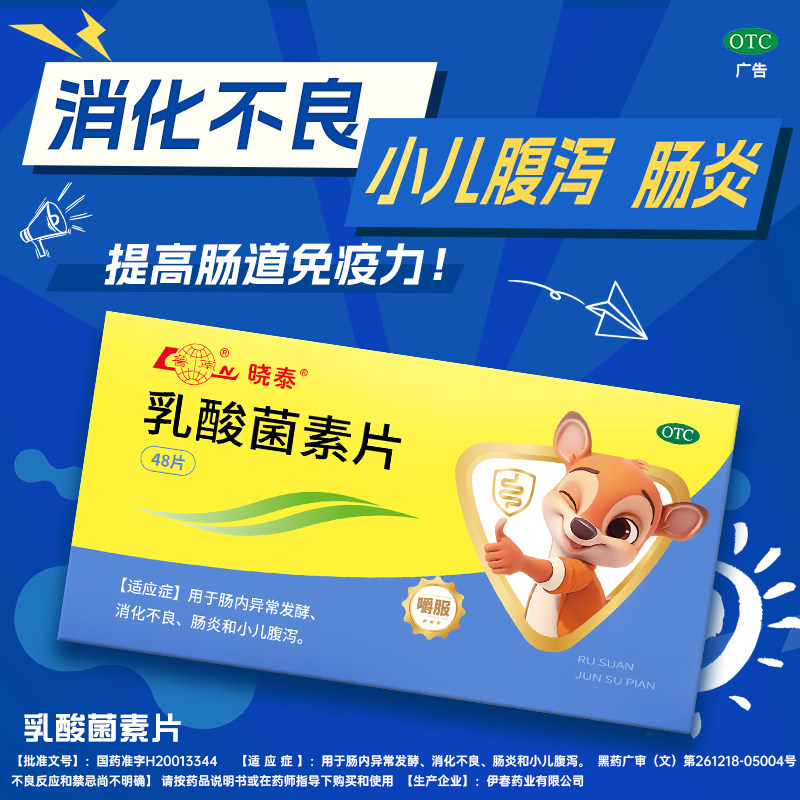 鲁南晓泰乳酸菌素片儿童成大人腹泻便秘益生菌肠胃调理消食