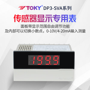 东崎DP3-SVA系列传感器数显专用表220v高精度三位半数显面板仪表