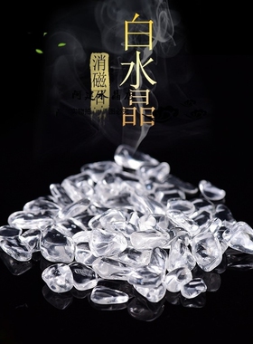白水晶碎石消磁石香炉灰专用沙原石摆件宝石美甲造景石