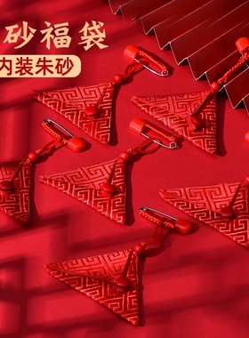 三角形福袋平安符袋儿童宝宝胎毛袋胎发袋手工缝制红色