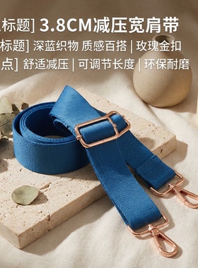 深蓝色宽肩带包包替换肩带加宽减压可调节长度时尚斜挎单肩背带款