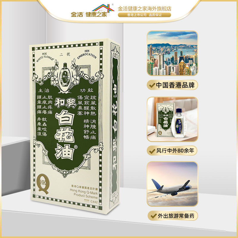 保税仓 金活香港和兴白花油10ml 热品库 性价比省钱购